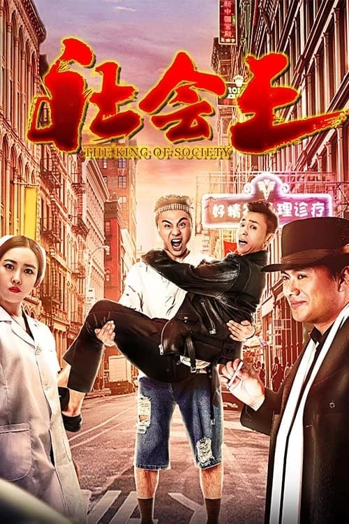 Xem Phim Vua xã hội Vietsub HD Online - Rophim