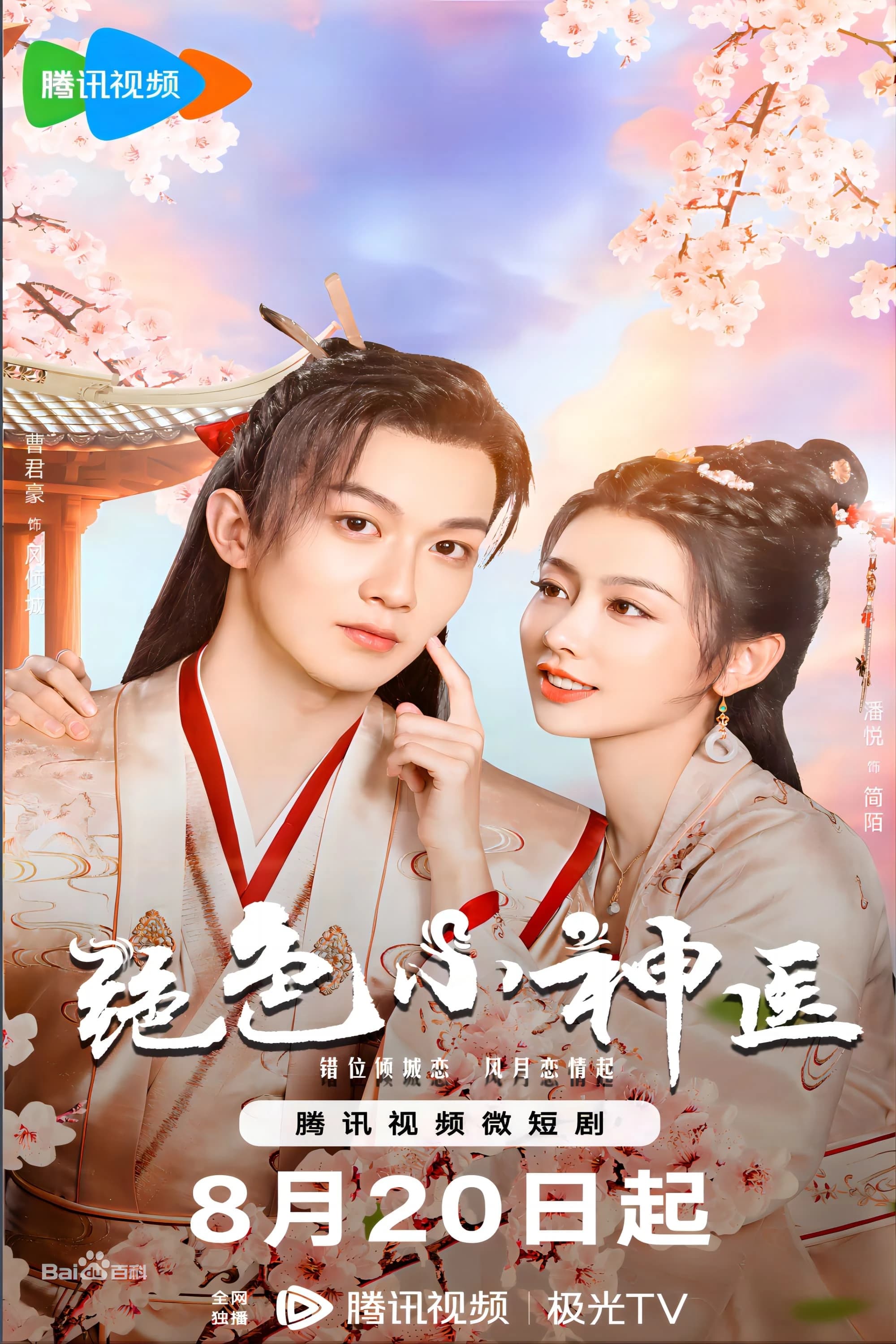 Xem Phim Tuyệt Sắc Tiểu Thần Y Vietsub HD Online - Rophim