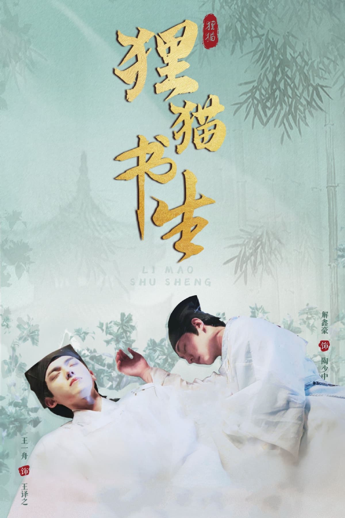 Thư Sinh Mèo Báo