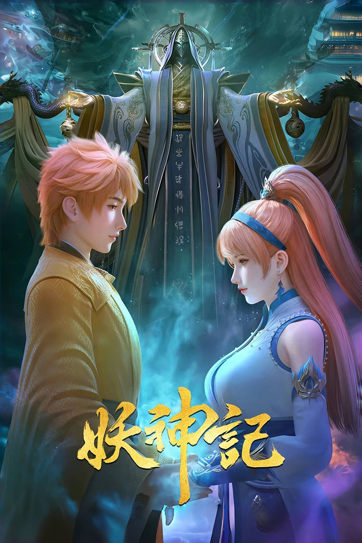 Yêu thần ký