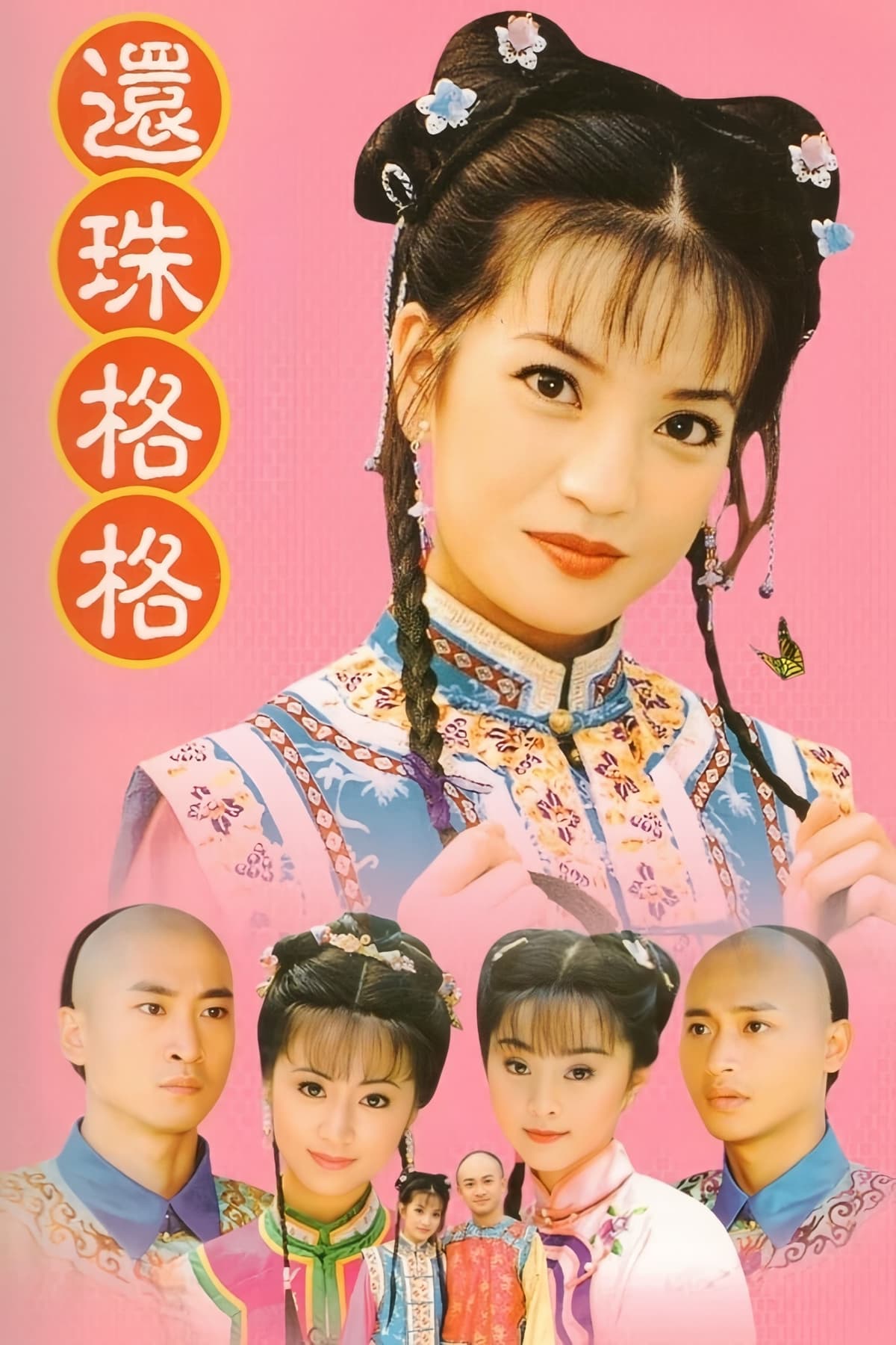 Hoàn Châu cách cách