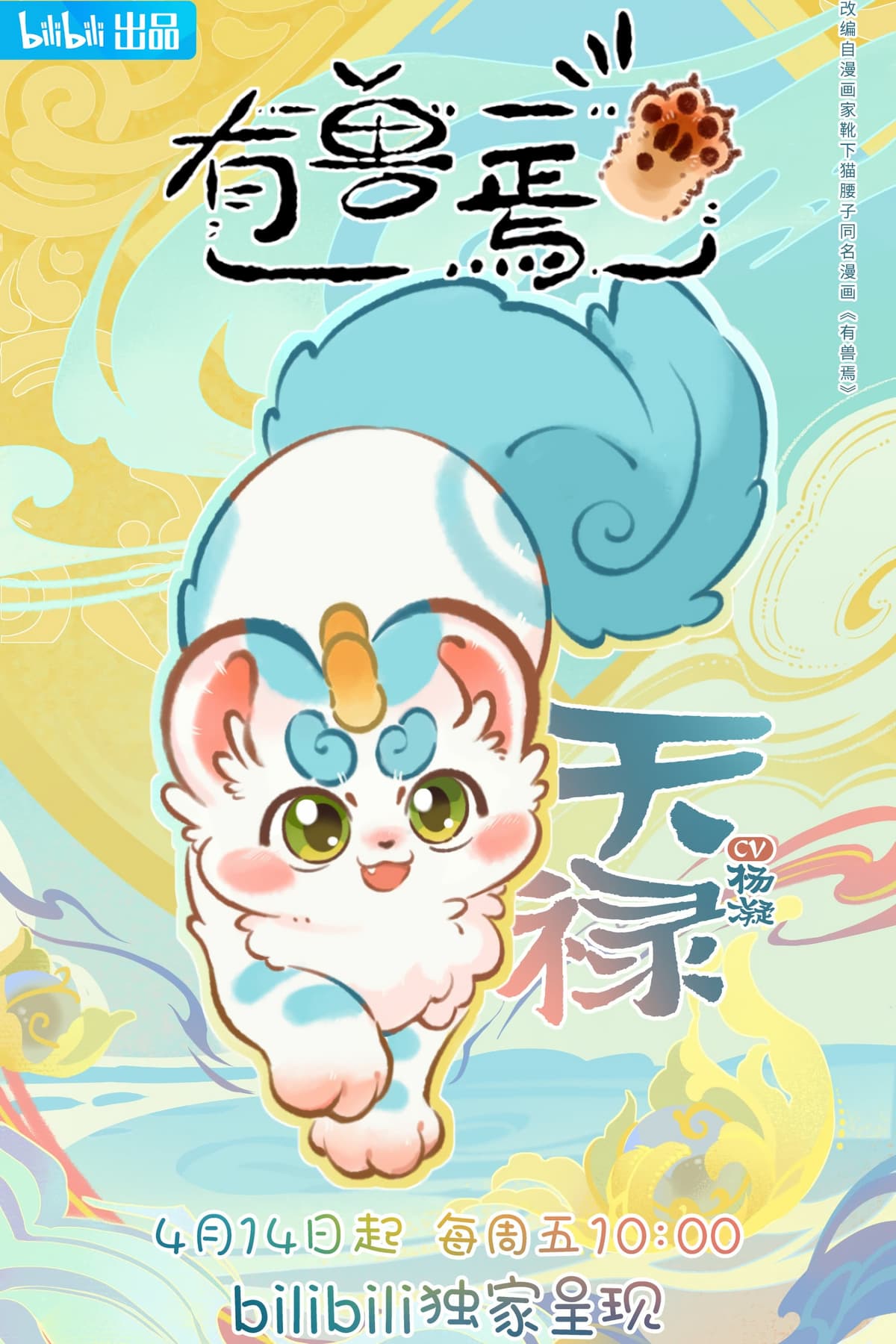 Có Linh Thú